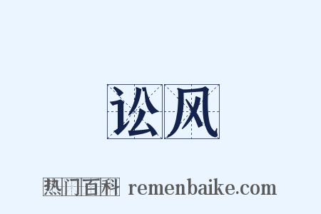 讼风是什么意思的图片